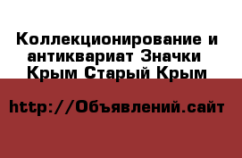 Коллекционирование и антиквариат Значки. Крым,Старый Крым